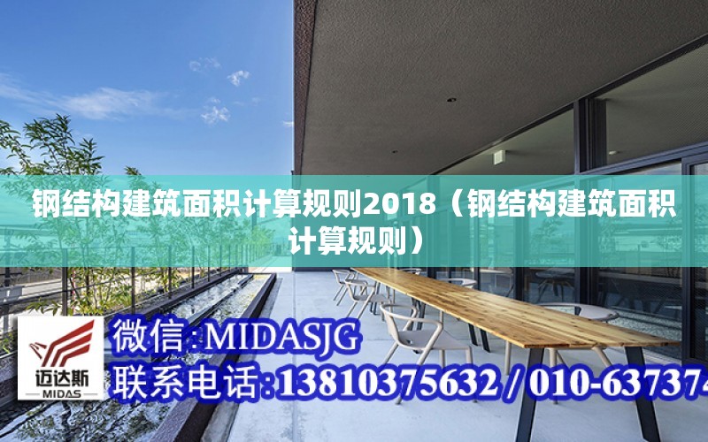 鋼結構建筑面積計算規則2018（鋼結構建筑面積計算規則）