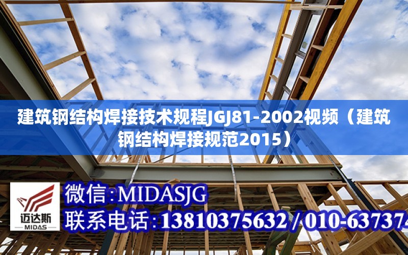 建筑鋼結構焊接技術規程JGJ81-2002視頻（建筑鋼結構焊接規范2015）