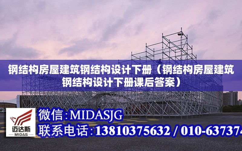 鋼結構房屋建筑鋼結構設計下冊（鋼結構房屋建筑鋼結構設計下冊課后答案）