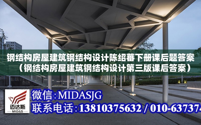 鋼結構房屋建筑鋼結構設計陳紹蕃下冊課后題答案（鋼結構房屋建筑鋼結構設計第三版課后答案）