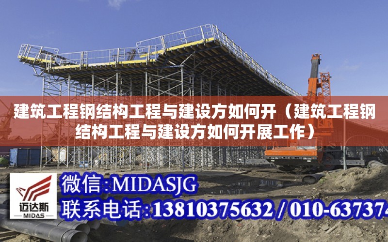 建筑工程鋼結構工程與建設方如何開（建筑工程鋼結構工程與建設方如何開展工作）