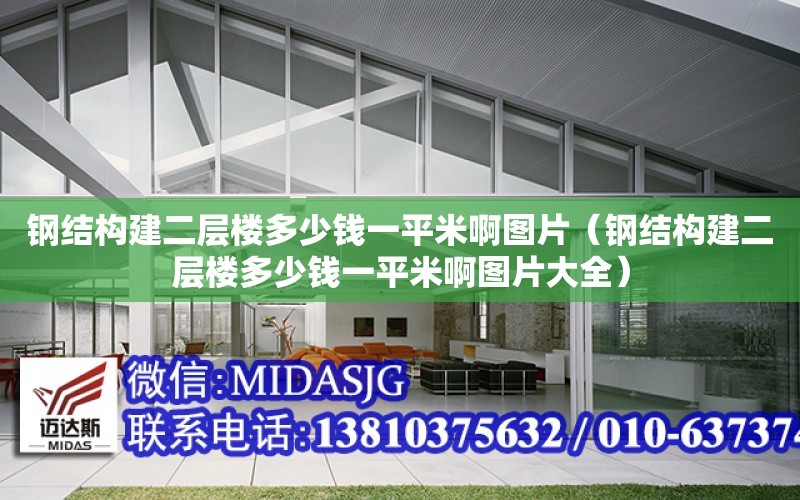 鋼結構建二層樓多少錢一平米啊圖片（鋼結構建二層樓多少錢一平米啊圖片大全）