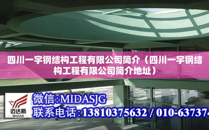 四川一宇鋼結構工程有限公司簡介（四川一宇鋼結構工程有限公司簡介地址）