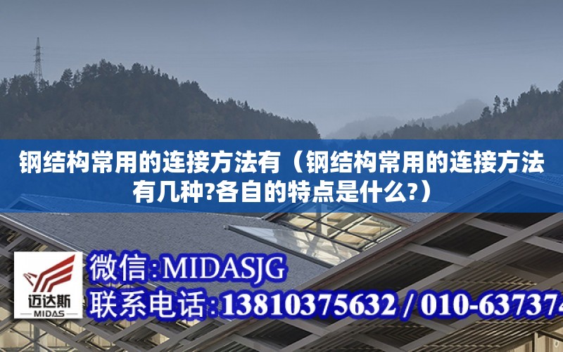 鋼結構常用的連接方法有（鋼結構常用的連接方法有幾種?各自的特點是什么?）