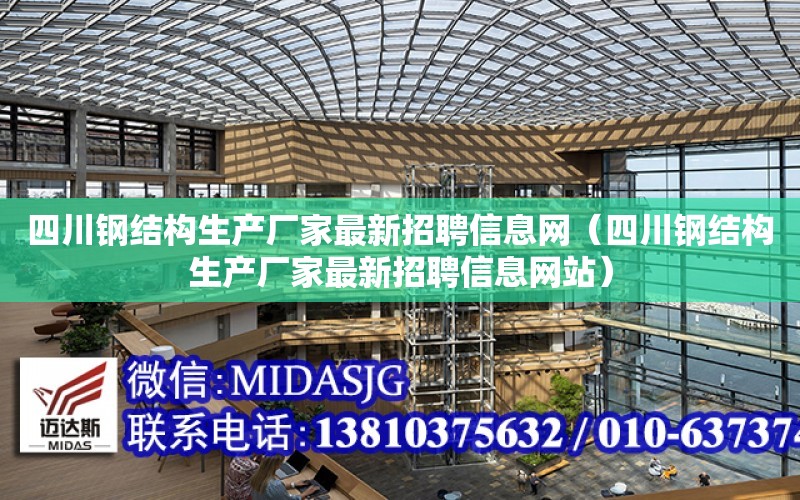 四川鋼結構生產廠家最新招聘信息網（四川鋼結構生產廠家最新招聘信息網站）