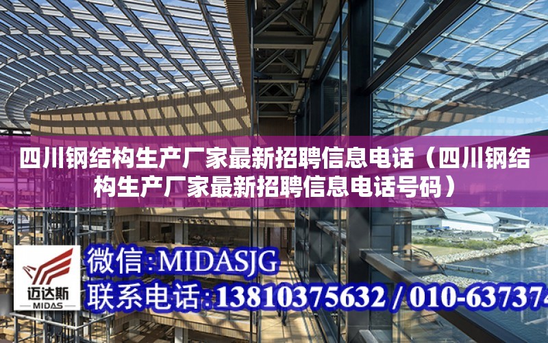 四川鋼結構生產廠家最新招聘信息電話（四川鋼結構生產廠家最新招聘信息電話號碼）