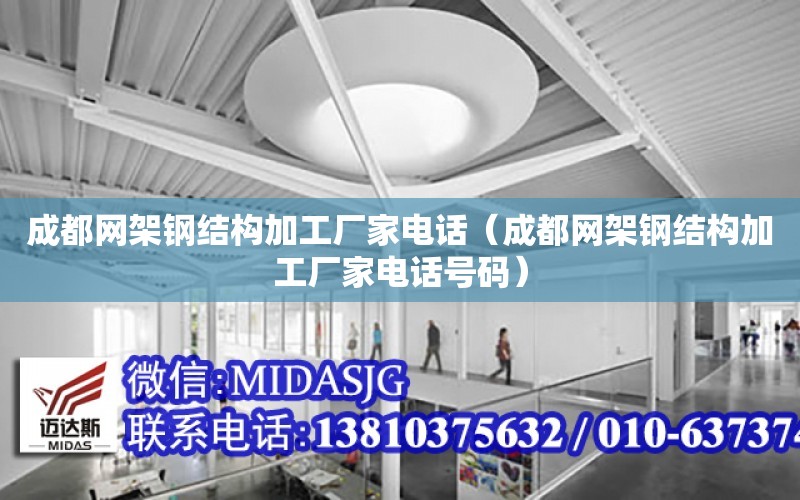 成都網架鋼結構加工廠家電話（成都網架鋼結構加工廠家電話號碼）