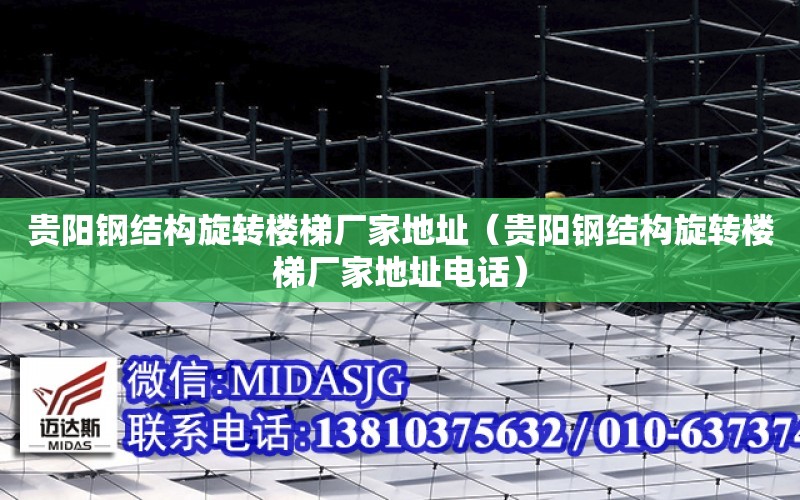 貴陽鋼結構旋轉樓梯廠家地址（貴陽鋼結構旋轉樓梯廠家地址電話）