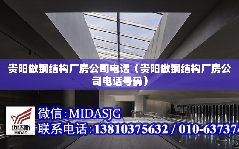 貴陽做鋼結構廠房公司電話（貴陽做鋼結構廠房公司電話號碼）