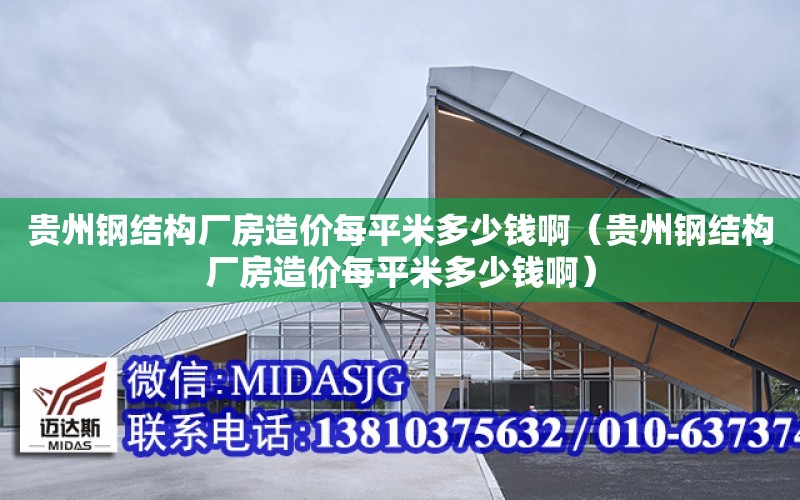 貴州鋼結構廠房造價每平米多少錢?。ㄙF州鋼結構廠房造價每平米多少錢?。? title=