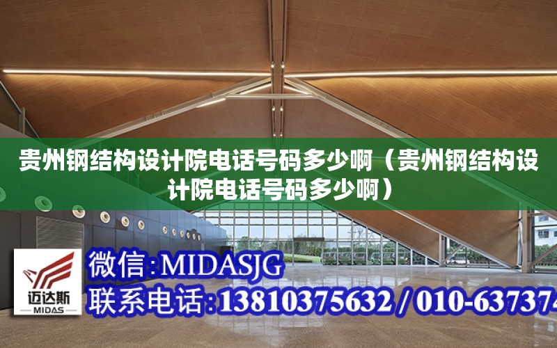 貴州鋼結構設計院電話號碼多少?。ㄙF州鋼結構設計院電話號碼多少?。? title=