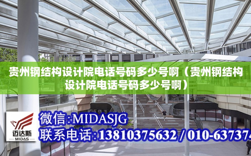 貴州鋼結構設計院電話號碼多少號?。ㄙF州鋼結構設計院電話號碼多少號?。? title=