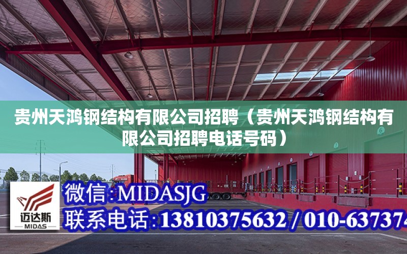 貴州天鴻鋼結構有限公司招聘（貴州天鴻鋼結構有限公司招聘電話號碼）