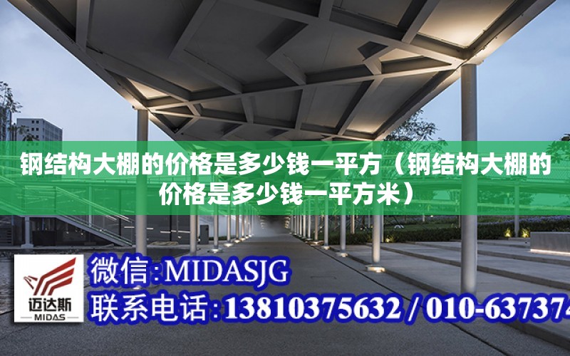 鋼結構大棚的價格是多少錢一平方（鋼結構大棚的價格是多少錢一平方米）