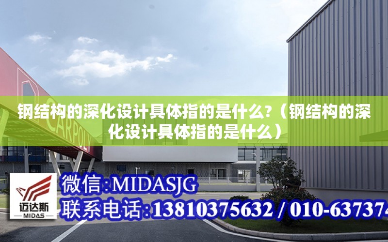 鋼結構的深化設計具體指的是什么?（鋼結構的深化設計具體指的是什么） 鋼結構鋼結構螺旋樓梯設計