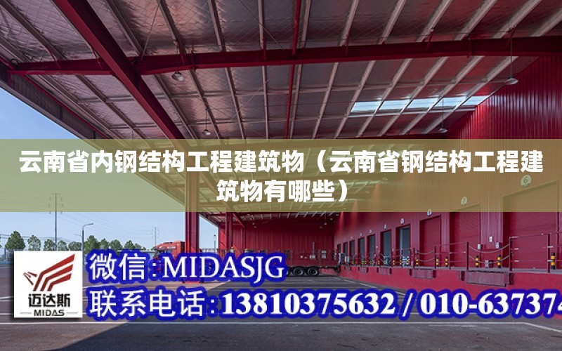 云南省內鋼結構工程建筑物（云南省鋼結構工程建筑物有哪些）