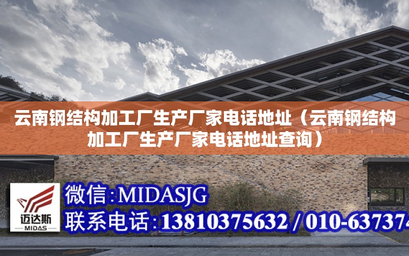 云南鋼結構加工廠生產廠家電話地址（云南鋼結構加工廠生產廠家電話地址查詢）