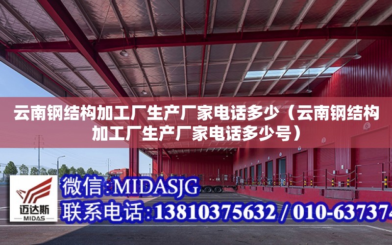 云南鋼結構加工廠生產廠家電話多少（云南鋼結構加工廠生產廠家電話多少號）