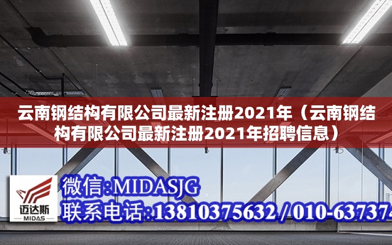 云南鋼結構有限公司最新注冊2021年（云南鋼結構有限公司最新注冊2021年招聘信息）