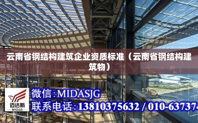 云南省鋼結構建筑企業資質標準（云南省鋼結構建筑物）