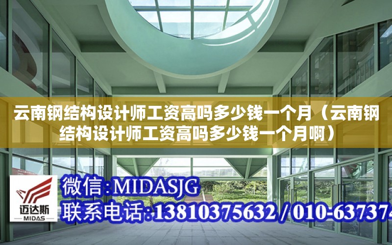 云南鋼結構設計師工資高嗎多少錢一個月（云南鋼結構設計師工資高嗎多少錢一個月?。? title=