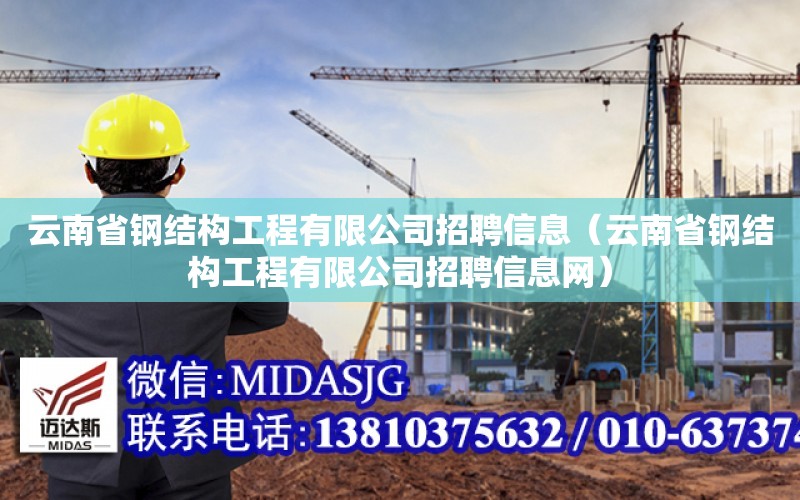 云南省鋼結構工程有限公司招聘信息（云南省鋼結構工程有限公司招聘信息網）