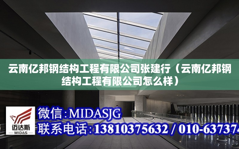 云南億邦鋼結構工程有限公司張建行（云南億邦鋼結構工程有限公司怎么樣）