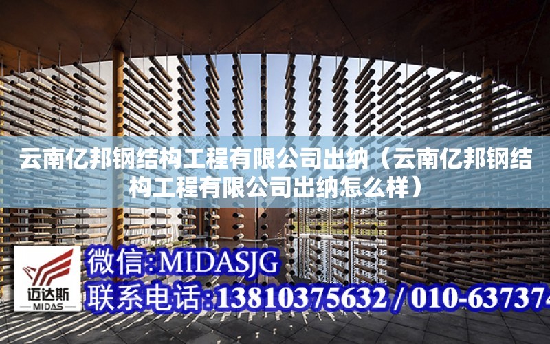 云南億邦鋼結構工程有限公司出納（云南億邦鋼結構工程有限公司出納怎么樣）