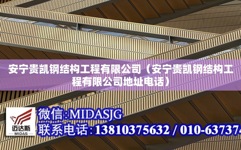 安寧貴凱鋼結構工程有限公司（安寧貴凱鋼結構工程有限公司地址電話）