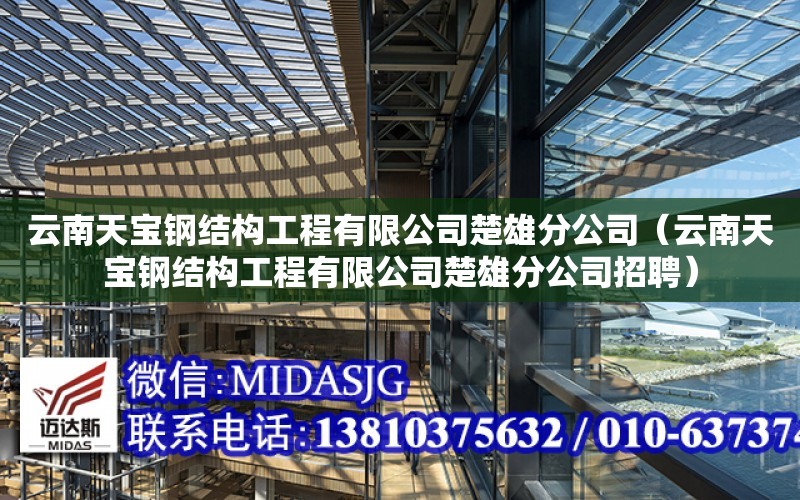 云南天寶鋼結構工程有限公司楚雄分公司（云南天寶鋼結構工程有限公司楚雄分公司招聘）