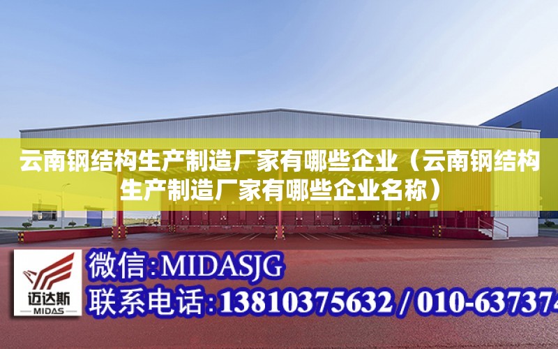 云南鋼結構生產制造廠家有哪些企業（云南鋼結構生產制造廠家有哪些企業名稱）