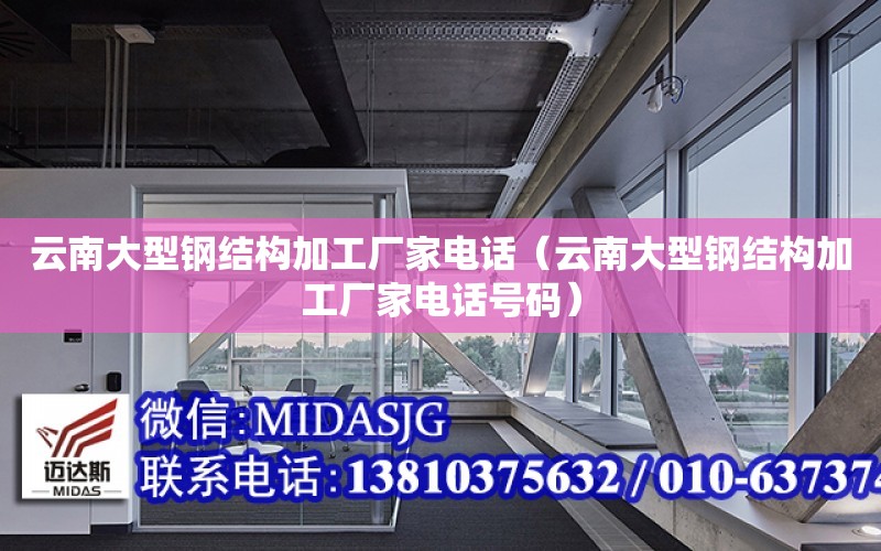 云南大型鋼結構加工廠家電話（云南大型鋼結構加工廠家電話號碼）