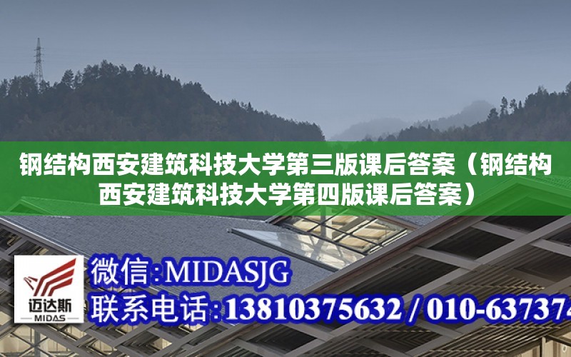 鋼結構西安建筑科技大學第三版課后答案（鋼結構西安建筑科技大學第四版課后答案）