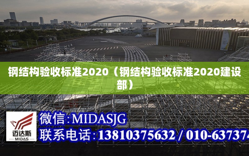 鋼結構驗收標準2020（鋼結構驗收標準2020建設部）