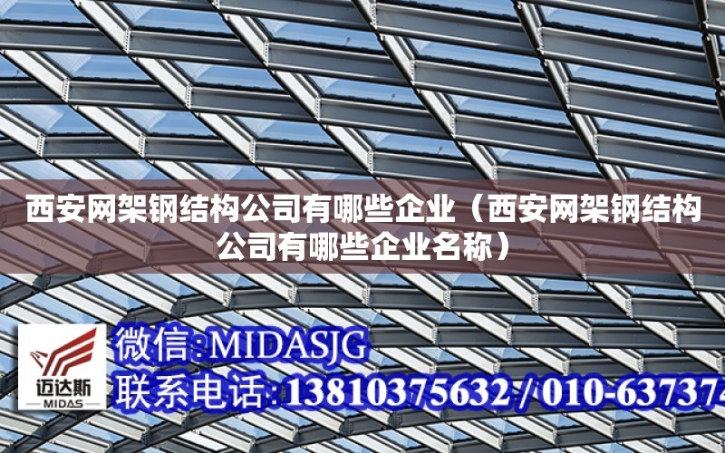 西安網架鋼結構公司有哪些企業（西安網架鋼結構公司有哪些企業名稱）