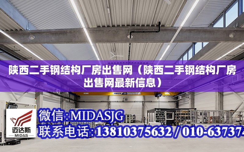 陜西二手鋼結構廠房出售網（陜西二手鋼結構廠房出售網最新信息）