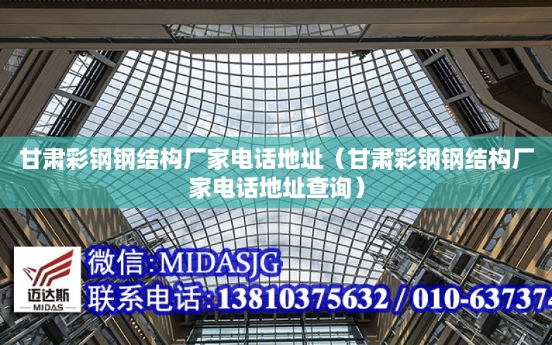 甘肅彩鋼鋼結構廠家電話地址（甘肅彩鋼鋼結構廠家電話地址查詢）