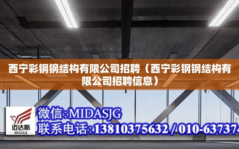 西寧彩鋼鋼結構有限公司招聘（西寧彩鋼鋼結構有限公司招聘信息）