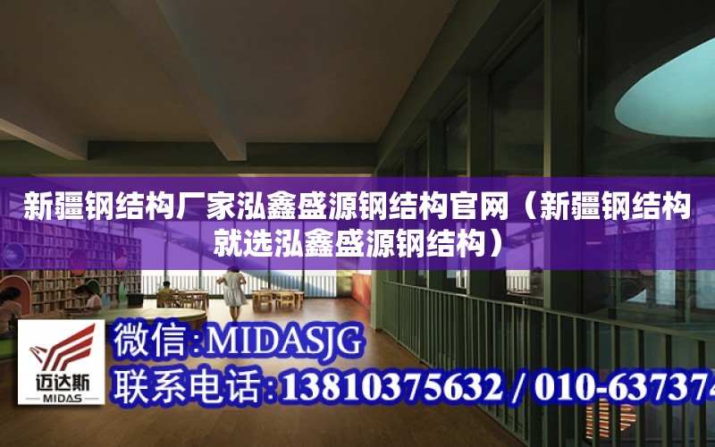 新疆鋼結構廠家泓鑫盛源鋼結構官網（新疆鋼結構就選泓鑫盛源鋼結構）