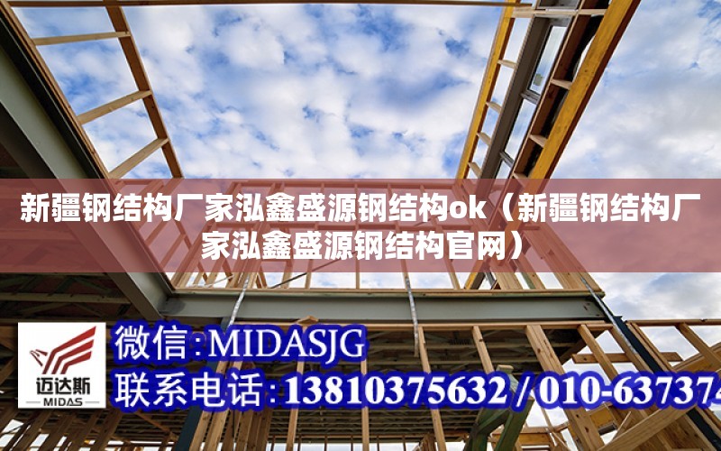 新疆鋼結構廠家泓鑫盛源鋼結構ok（新疆鋼結構廠家泓鑫盛源鋼結構官網）