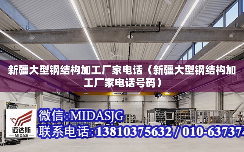 新疆大型鋼結構加工廠家電話（新疆大型鋼結構加工廠家電話號碼）