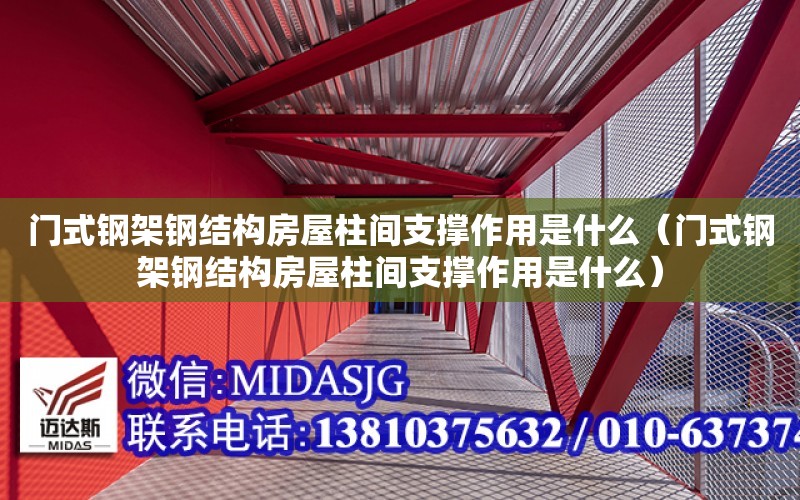 門式鋼架鋼結構房屋柱間支撐作用是什么（門式鋼架鋼結構房屋柱間支撐作用是什么）