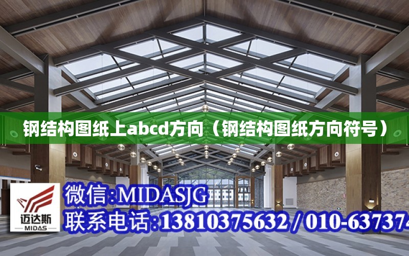 鋼結構圖紙上abcd方向（鋼結構圖紙方向符號）