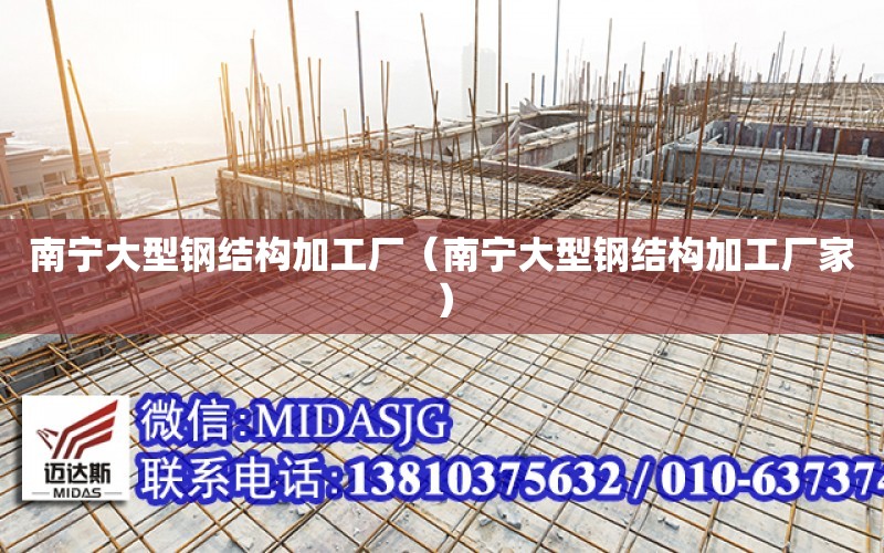 南寧大型鋼結構加工廠（南寧大型鋼結構加工廠家）