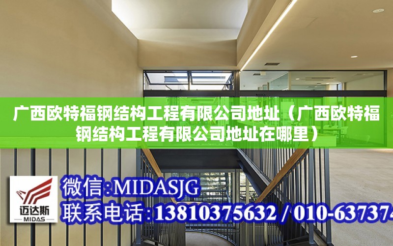 廣西歐特福鋼結構工程有限公司地址（廣西歐特福鋼結構工程有限公司地址在哪里）