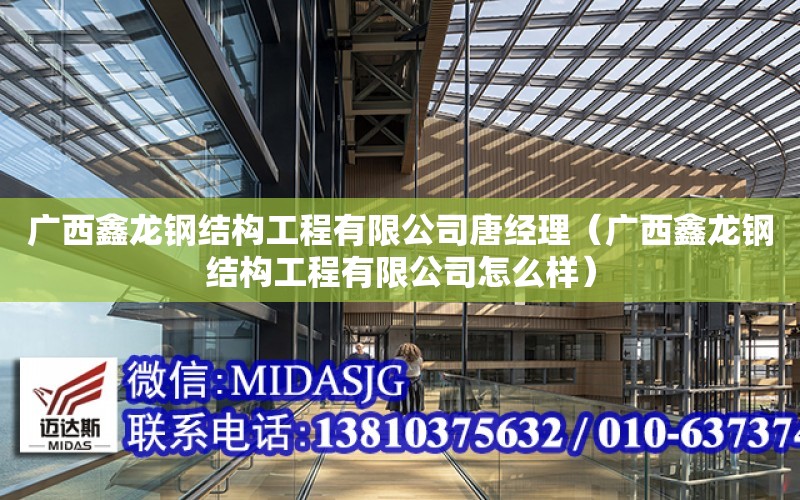 廣西鑫龍鋼結構工程有限公司唐經理（廣西鑫龍鋼結構工程有限公司怎么樣）