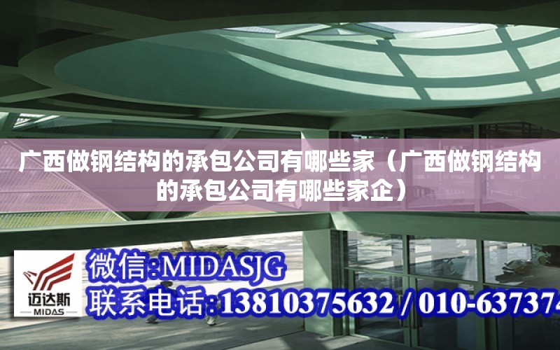 廣西做鋼結構的承包公司有哪些家（廣西做鋼結構的承包公司有哪些家企）