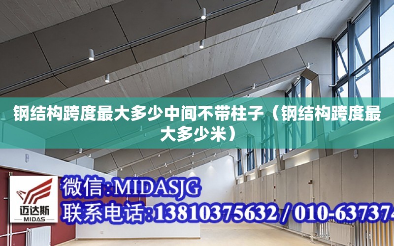 鋼結構跨度最大多少中間不帶柱子（鋼結構跨度最大多少米）