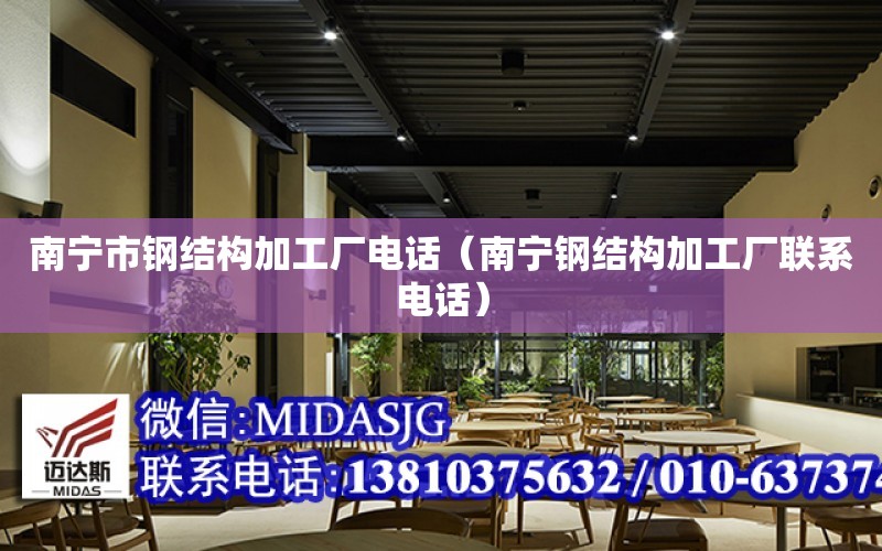 南寧市鋼結構加工廠電話（南寧鋼結構加工廠聯系電話）