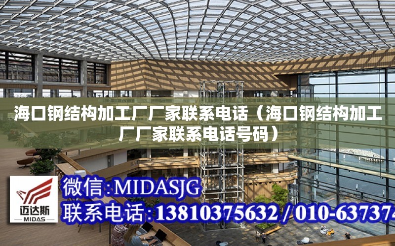 ?？阡摻Y構加工廠廠家聯系電話（?？阡摻Y構加工廠廠家聯系電話號碼）